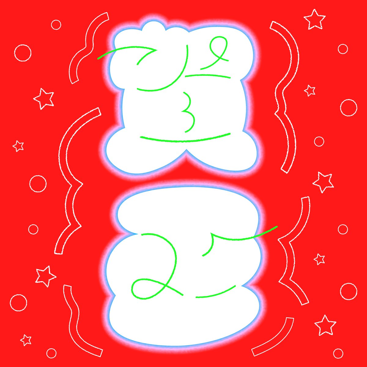 sdsrn_ty's tweet photo. 賀正

2026年！
楽しいことを身の回りに沢山集める年にします！
楽しいことの嵐を起こして、色んな人を巻き込みた〜い！
（西暦入れ忘れた泣）

#typography
#タイポグラフィ https://t.co/8BdL03rfHC