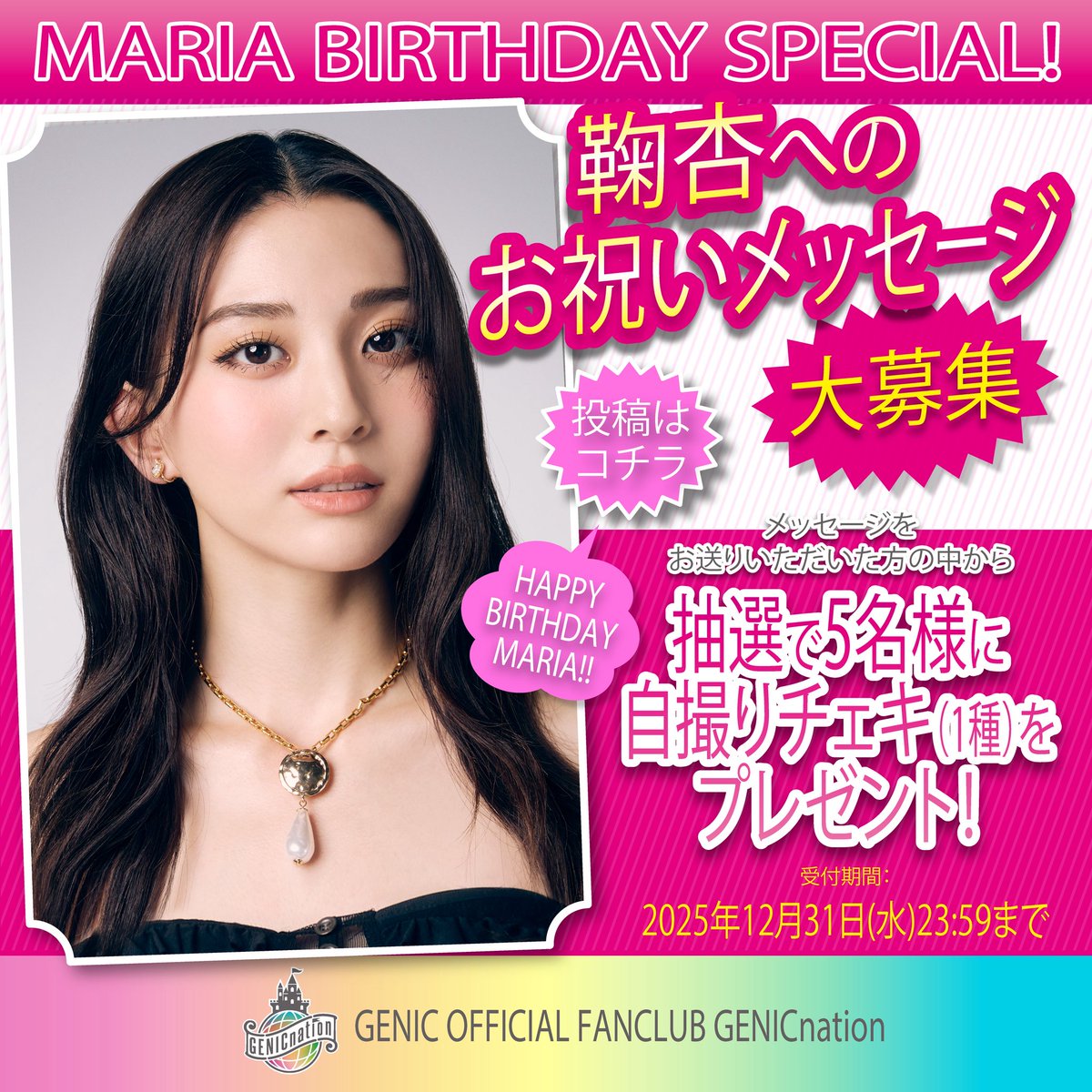 🏰#GENICnation🏰 ／ #金谷鞠杏 BIRTHDAY記念🎂 キャンペーン実施中