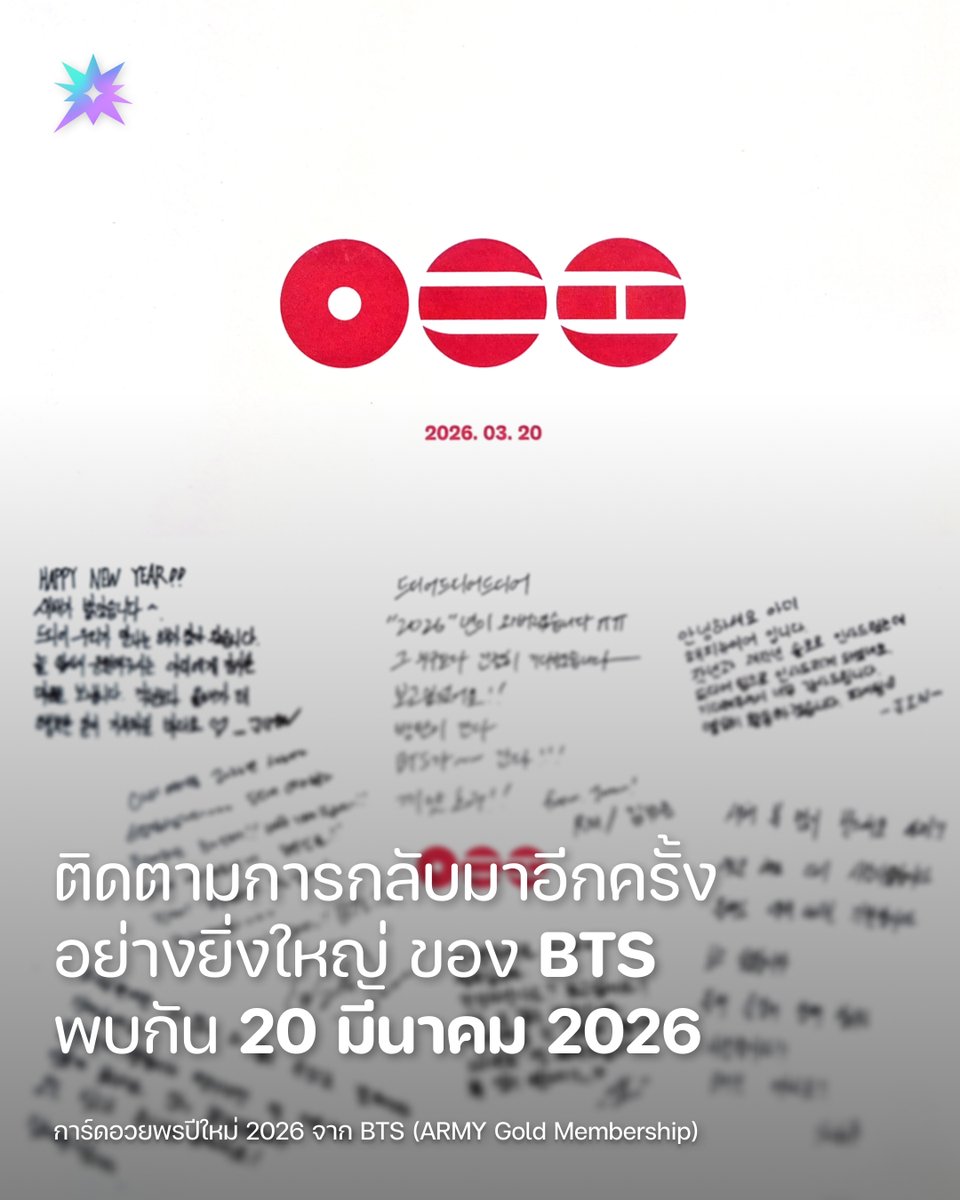 .<a href="/BTS_twt/">방탄소년단</a> : 2026. 03. 20 

#RM: ในที่สุด ๆ ๆ 
ปี “2026” ก็มาถึงจนได้ครับ ㅠㅠ 
ผมเฝ้ารอยิ่งกว่าใครเลยครับ คิดถึงนะฮะ!!
บังทันลุย
BTS ลุย!!!
กริ๊วววว!! 
from Joon! RM/คิมนัมจุน

#Jin: สวัสดีครับ อาร์มี่ 
แฮปปี้ยิวเยียร์ครับ 
ปีที่แล้วกับสองปีก่อนผมมาทักทายทุกคนผ่านผลงานเดี่ยว