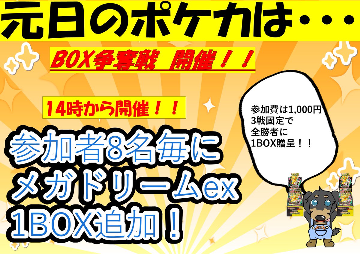 batolocobaba's tweet photo. 【大会情報】#バトロコ
⭐️#ポケカ 元日BOX争奪戦 開催‼️⭐️

全勝者にはなんと‼️
メガドリームex1BOX贈呈‼️

8名毎の参加で1BOX追加でお渡し‼️

✔️日時：1/1(木) 14時～
✔️参加費：1000円 https://t.co/u9zQ5h9WIi