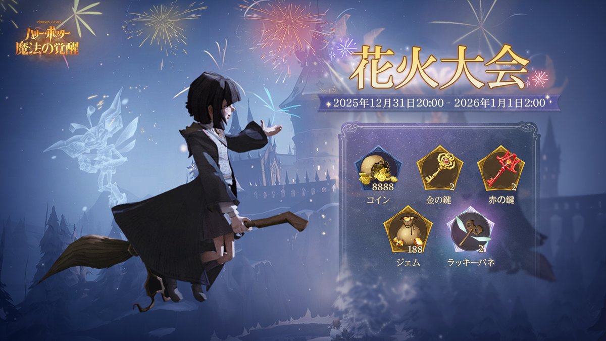 HarryPotterMAJP's tweet photo. #ハリポタ魔法の覚醒 
✦「花火大会」年越し花火ショー✦
親愛なる魔法使いの皆さん、ホグワーツ城の年越し花火ショーがまもなく始まります！
絢爛豪華な花火大会で、色とりどりの光がホグワーツの夜空を彩る絢爛な祭典を織りなします。魔法使いの皆さんは仲間と一緒に花火を鑑賞し、きらめく光の下で新年の願いを交わしたり、箒に乗って花火の下を自由に飛行し、目の前で瞬く光の点を追いかけたりできます。
 
笑い声と感嘆の声が花火と共に上がり、満開の瞬間に、笑顔溢れる一人一人の顔を照らします。
 
✧ イベント時間：2025年12月31日20:00 - 2026年1月1日2:00
✧ サプライズプレゼント：花火ショーを60秒鑑賞するごとに1つのサプライズ報酬が解放され、最大5回まで受け取れます！5分間鑑賞すると、以下の報酬をすべて手に入れることができます：
「ジェム」*188
「コイン」*8888
「金の鍵」*2
「赤の鍵」*2
「ラッキーバネ」*2
 
ホグワーツの夜空の下でお会いしましょう。魔法世界の新しい年が始まる瞬間を共に迎えましょう！
 
#魔法の覚醒