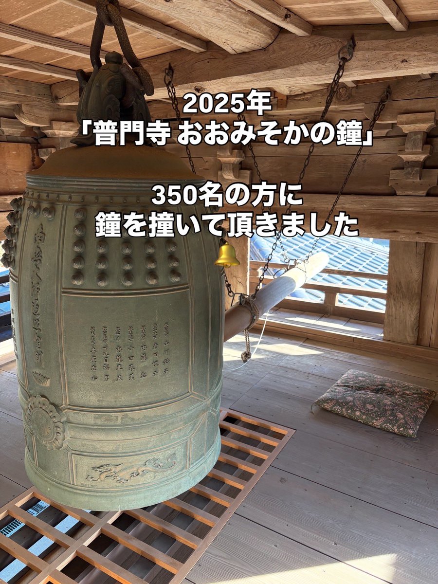 普門寺 おおみそかの鐘」350名の方に鐘を撞いて頂き、無事に終了しま