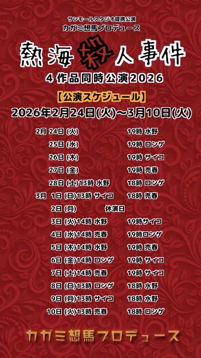 kagamisouma's tweet photo. 公演スケジュール&amp;チケット発売日発表

2026年1月6日22時チケット発売開始

　カガミ想馬プロデュース
　　  『熱海殺人事件』
　4作品同時公演2026

ザ・ロンゲスト・スプリング
売春捜査官
水野朋子物語
サイコパス

2026年2月24日(火)〜3月10日(火)
サンモールスタジオ

#カガミ熱海2026 https://t.co/0LkYbTLGtJ
