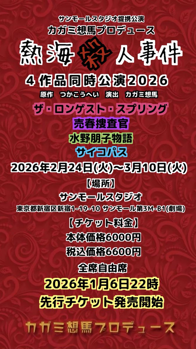 kagamisouma's tweet photo. 公演スケジュール&amp;チケット発売日発表

2026年1月6日22時チケット発売開始

　カガミ想馬プロデュース
　　  『熱海殺人事件』
　4作品同時公演2026

ザ・ロンゲスト・スプリング
売春捜査官
水野朋子物語
サイコパス

2026年2月24日(火)〜3月10日(火)
サンモールスタジオ

#カガミ熱海2026 https://t.co/0LkYbTLGtJ