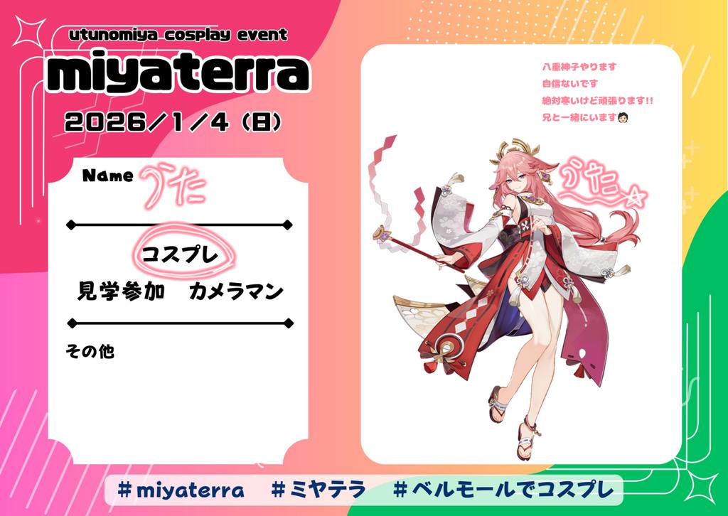 2026年最初のコスプレは
八重神子やります💪
自我の兄と一緒にいます <a href="/1jgJ3v2YMv30708/">あゆ</a>
#ミヤテラ参加表明  #ミヤテラ