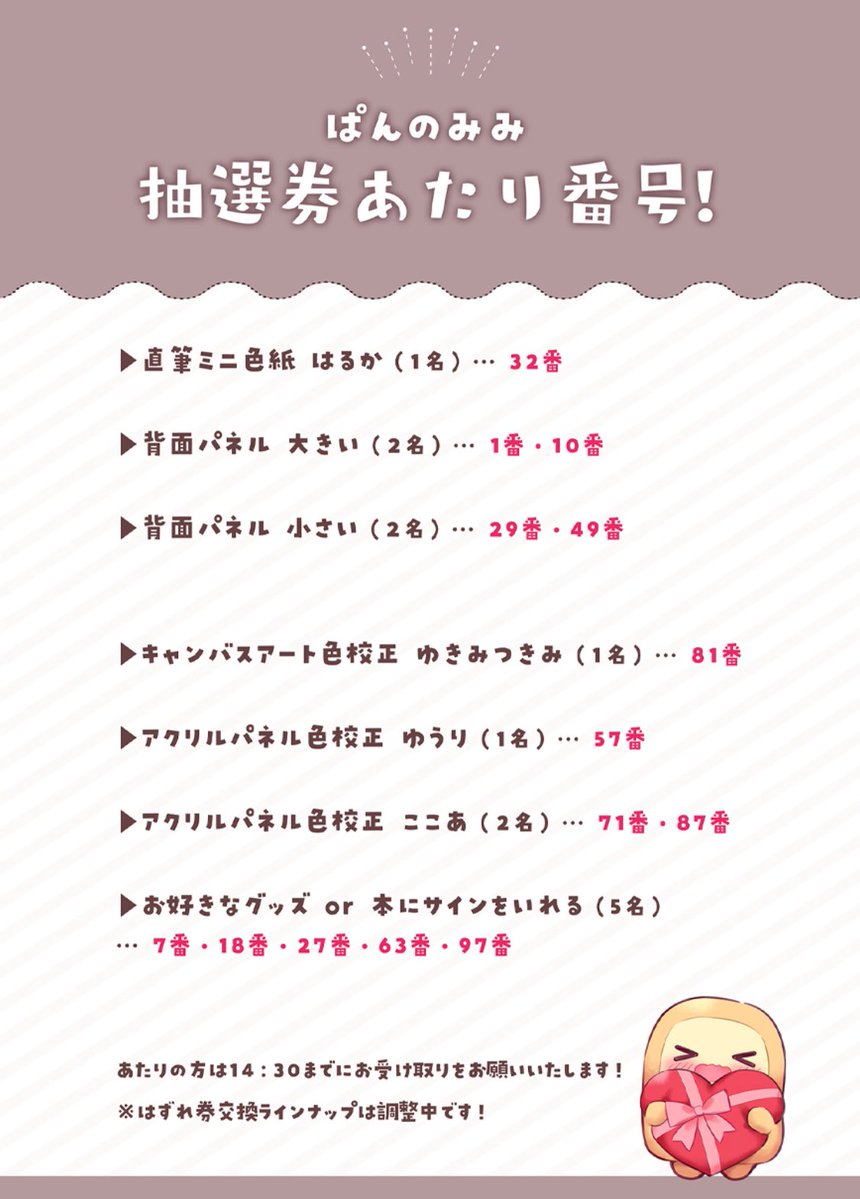 panno_mimi's tweet image. ぱんのみみ抽選券あたり番号です！
まだ頒布してるので13時30分〜14時30分の間に取りに来てくださると助かります🍞