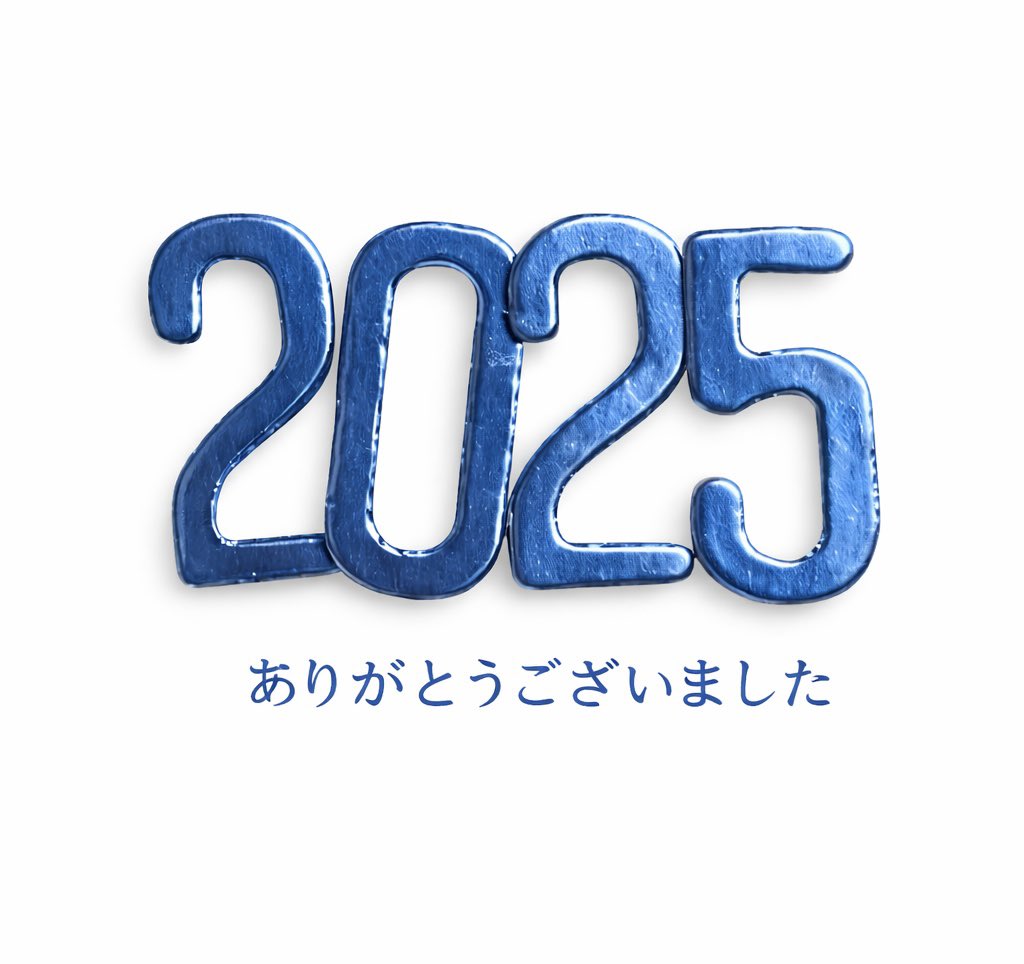 2025年も、いよいよ大晦日を迎えました。この一年、日々の営業と向き合い続けてこられた飲食店経営者の皆様、お疲れ様でした！そして、その挑戦を数字と実務で支えるうちの事務所の活動を支えてくれた、事務所スタッフ・提携企業の皆様にも、心より感謝申し上げます。忙しさの中でも、「数字を確認する