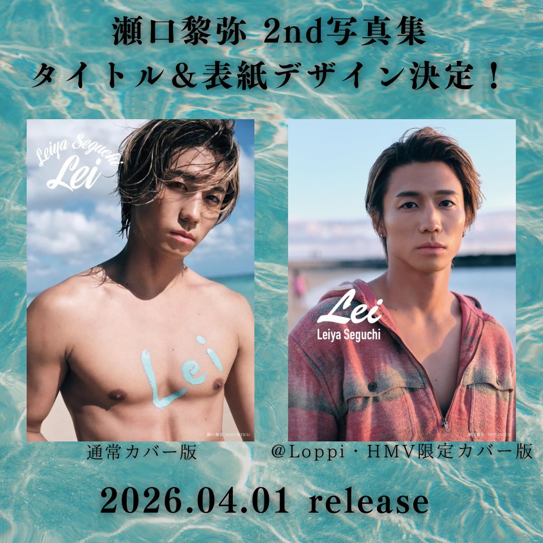 瀬口黎弥】 本日は、2nd写真集のタイトルと表紙デザインを公開いたし