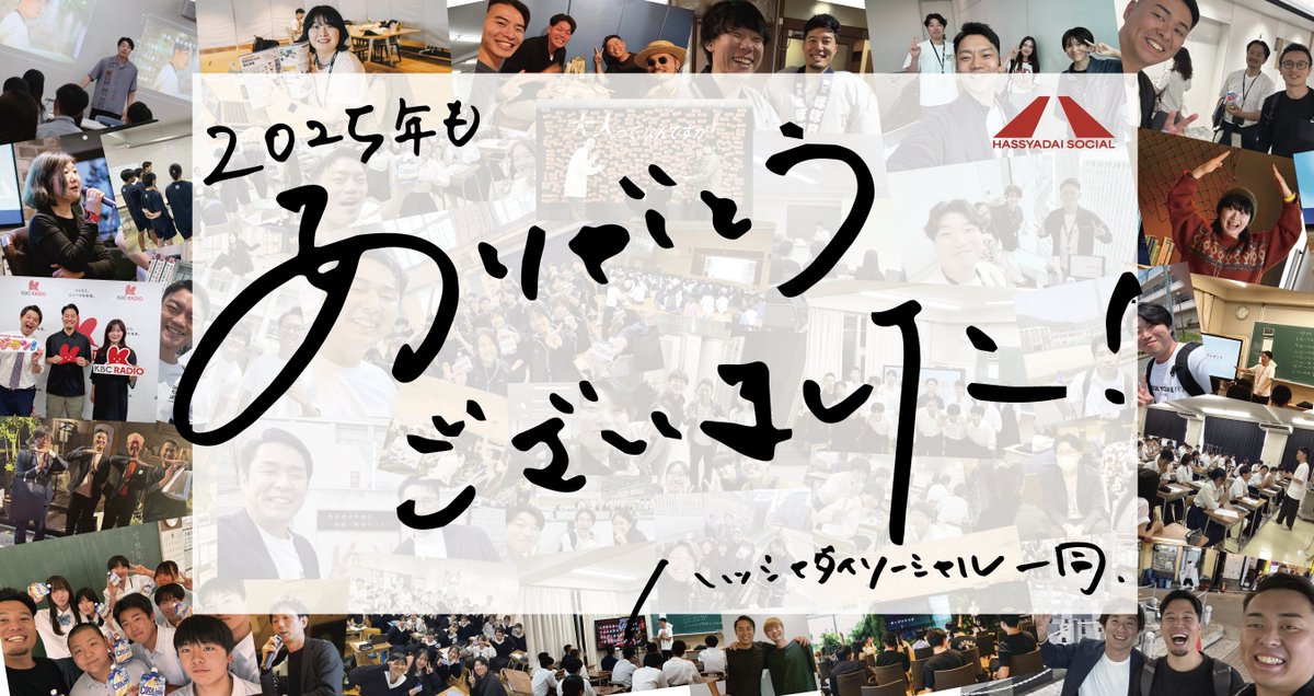 hassyadaisocial's tweet photo. 《年末のご挨拶》
2025年も、本当にありがとうございました。
関わってくださったすべての皆さんに感謝するとともに、年末の挨拶とさせていただきます。
2026年も、どうか、ご自愛くださいませ。

そして引き続き、ハッシャダイソーシャルのこともよろしくお願いいたします。
よいお年を！

新人広報 飯田華菜

↓想いをこちらで綴ったので、ぜひ読んでみてください〜！
https://t.co/Edv3JYo4w4
