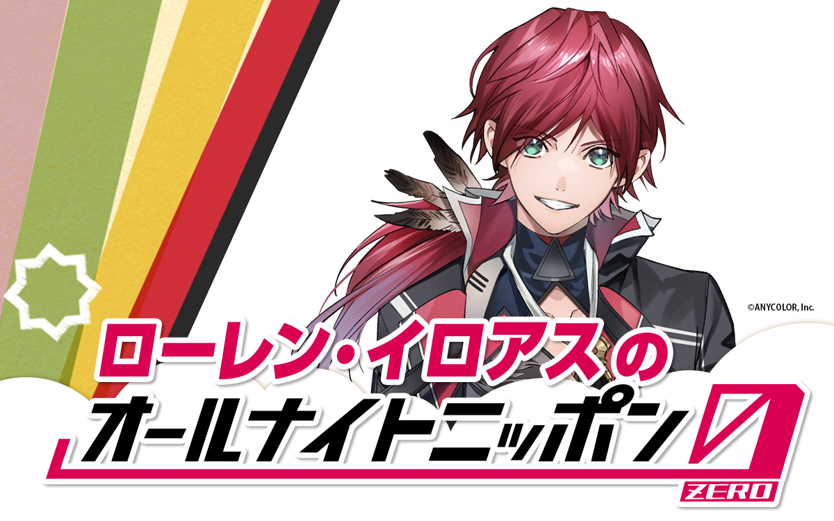 🎍1月1日(木)27時から🎍 にじさんじ所属Vtuber 『#ローレン・イロアス