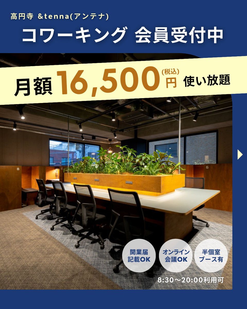 antenna_local's tweet photo. ＼ 🧑‍💻見学OK！会員受付中👨‍💻 ／
月額16,500円(税込)でコワーキング使い放題！

特徴的なのは半個室ブース。仕事、勉強のほか、レンタルオフィスとしてご利用いただいています。

✅飲食持ち込み可
✅開業届での住所利用可
✅個室ブースの貸出可

https://t.co/8v3kxaSkWE
#コワーキング #高円寺 #中野 https://t.co/yYlEwhmfuL