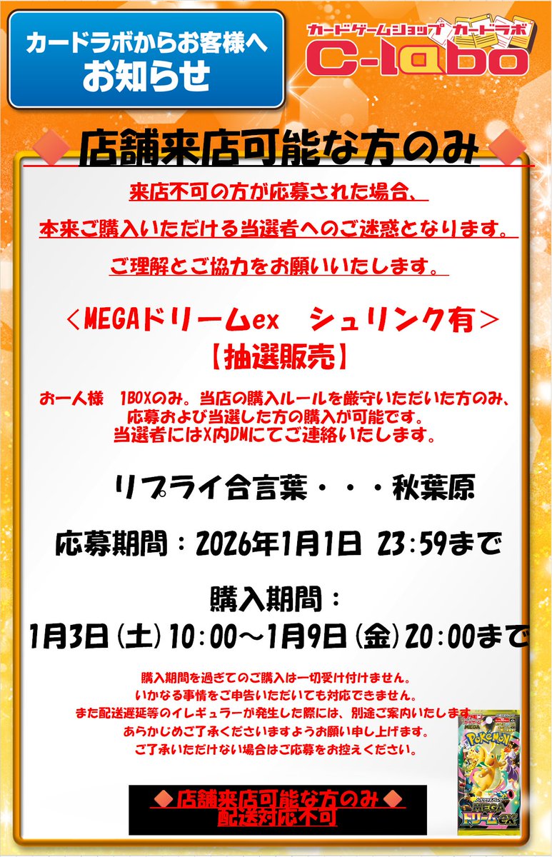 🔶秋葉原来店対応のみ🔶
【#地下ラボ】 
 〈カードラボAKIHABARAゲーマーズB１店〉
ポケカ「MEGAドリームex」
抽選応募ポスト

1️⃣ポスト＆画像を確認⚠️
　
3️⃣このポストに合言葉でリプライ
　
⚠️合言葉は【秋葉原】⚠️
　
及び
フォロー＆いいね＆リポスト⚠️

上記完了でご応募完了！

お待ちしてます