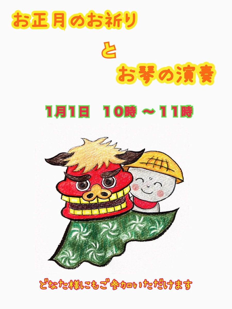 今年も１年ありがとうございました☺️

お正月は　新年のお祈りから始めません？

お琴の御奉納もありますので良き音色をききながら　新年を共に迎えましょう♪

どなた様のお越しもお待ちしています✨
【 お参り自由　途中退出参加OK 】

#繁昌院　#お正月
#お琴　#お寺　#修正会
