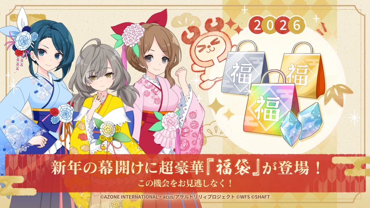 🎍1/1(木)0:00～「福袋2026」発売🎍】 新年の幕開けに超豪華『福袋』が
