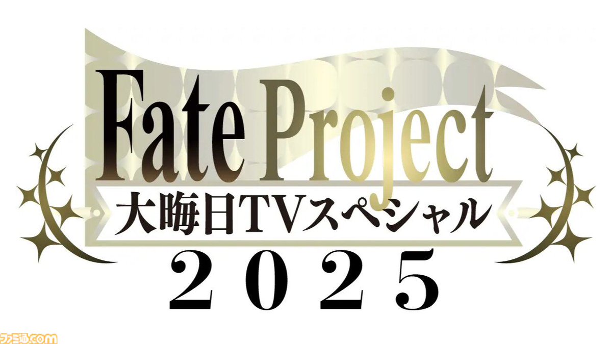 『FGO』が辿ってきた10年の軌跡を振り返る年末特番“Fate Project 大晦日TVスペシャル2025”が今夜23時より放送
famitsu.com/article/202512…

“Fate/Grand Order 特別番組 10年の旅路 -Beyond History-”と題して、関係者や特別ゲストへのインタビューを通して『FGO』の歴史を振り返るスペシャル番組に。