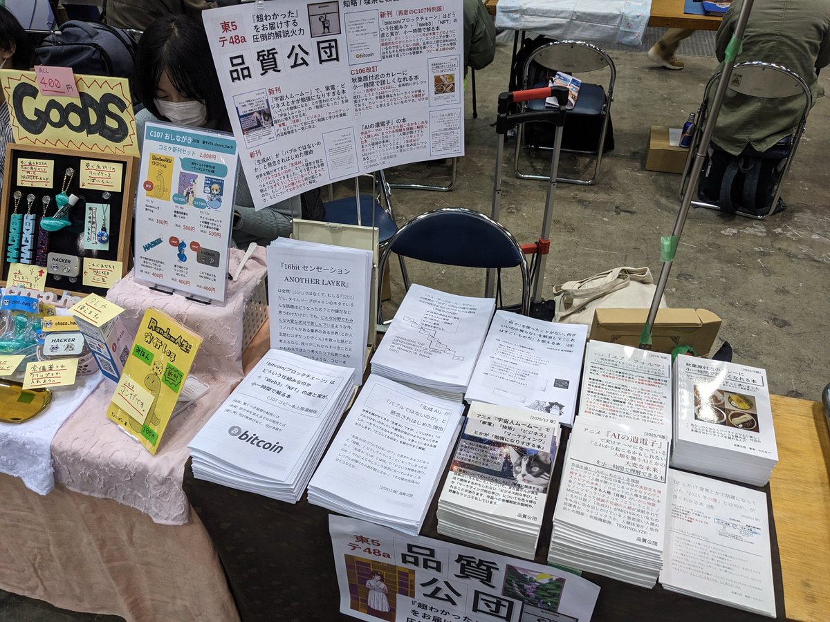 今さらの設営中の様子
＃C107 参加しています
- 生成AIはバブル疑惑」本
-「 #宇宙人ムームー 」の超解説本
- 秋葉原カレー本
- ビットコイン/ブロックチェーン本
-「  #AIの遺電子 」解説本
など20種類くらい持参。圧倒的解説火力で『超わかる』をお届け
東5 テ48a（手乗り柴犬、で覚えてね）にいます