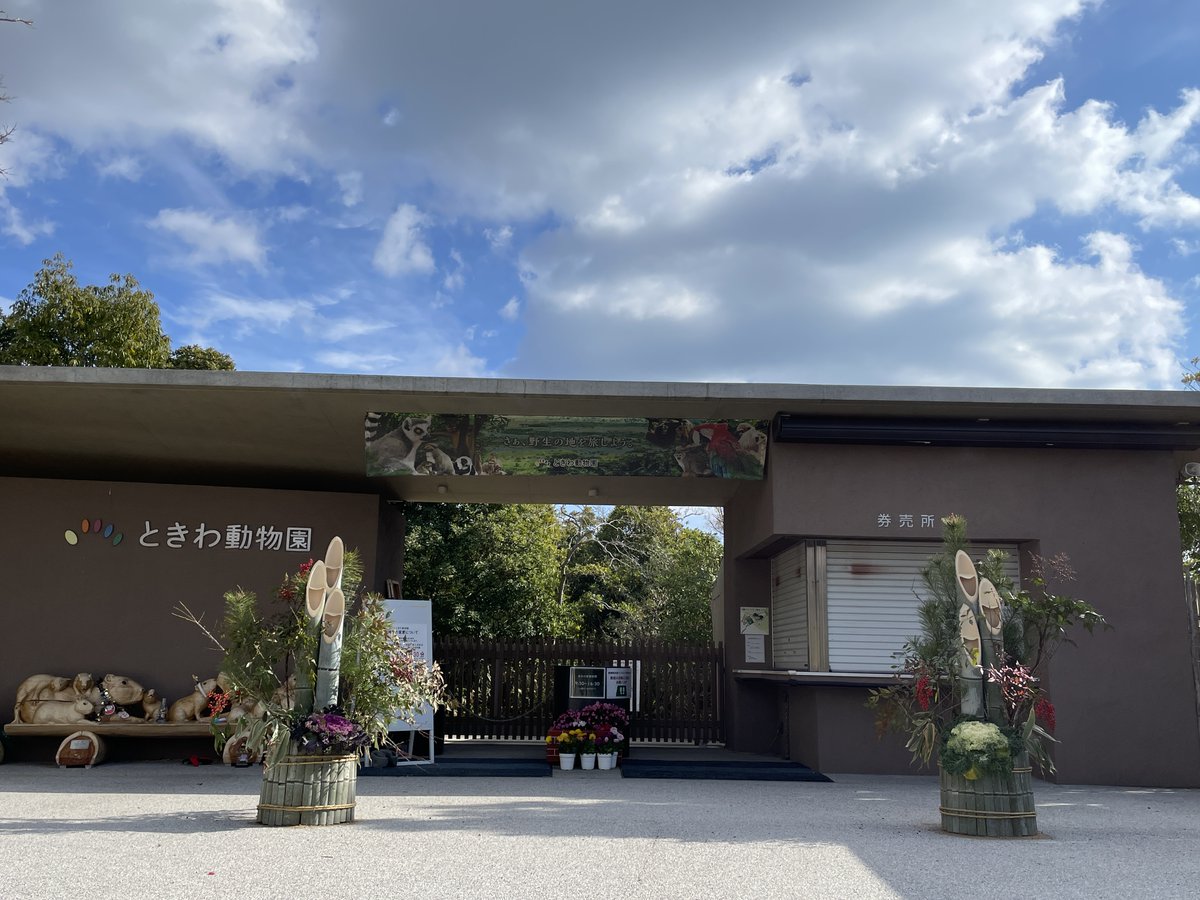 ときわ動物園（公式） (@tokiwazoo) / Posts / X