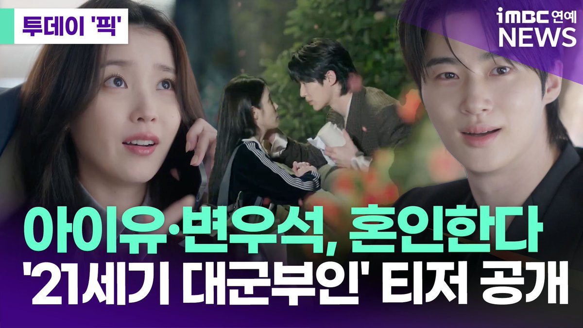 아이유·변우석, 혼인한다…'21세기 대군부인' 티저 공개 [#투데이픽] 

🎥youtu.be/hpos9Bx-LZ0

아이유와 변우석이 혼인 준비에 나선다.

2026년 상반기 첫 방송될 MBC 새 금토드라마 '21세기 대군부인’(극본 유아인/ 연출 박준화, 배희영/ 기획 강대선/ 제작 MBC, 카카오엔터테인먼트)이 스페셜
