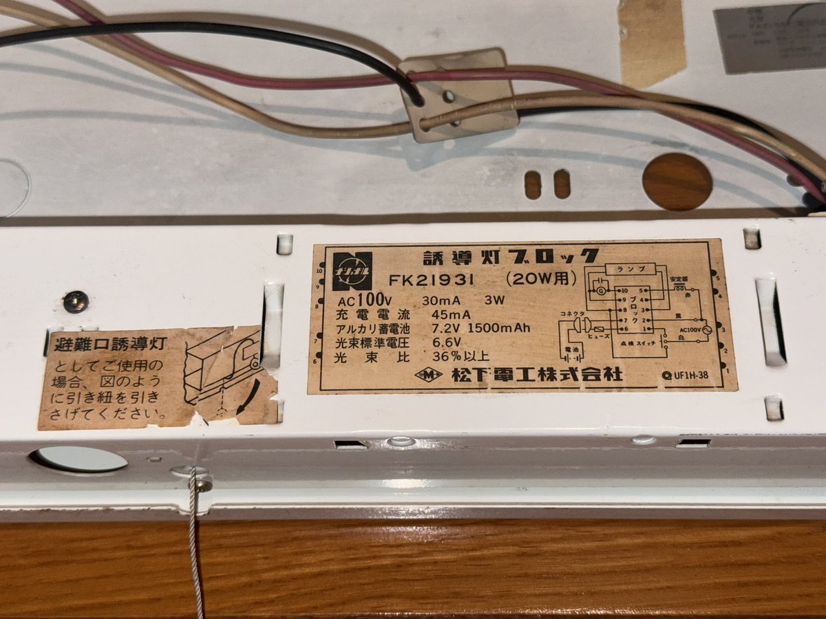 文字だけ非常口 #誘導灯 松下電工 FA21581 1976年製 中形避難口・大形