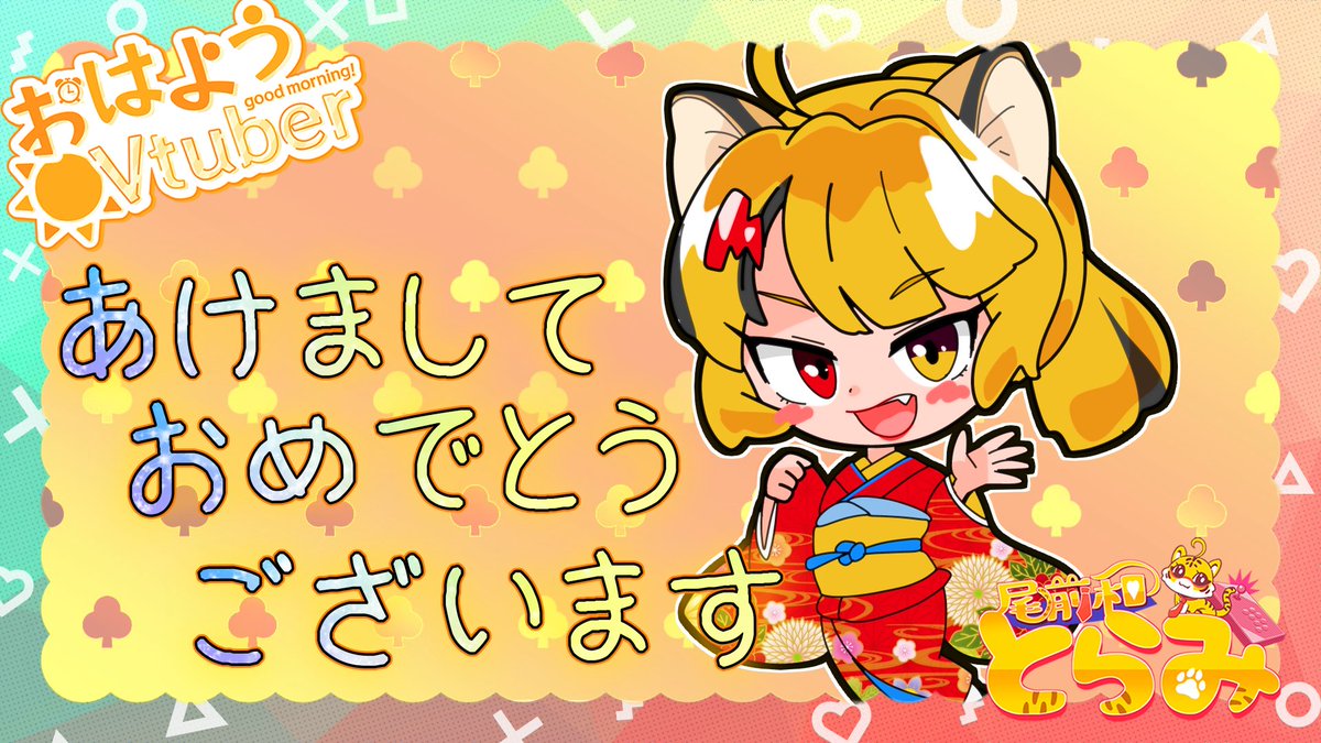 Torami_Omaewa's tweet photo. あけましておめでとーー🐯✨
今年もゆるやかに頑張っていくよー！！
よろしくお願いします🐯✨

#おはようVtuber️ https://t.co/I1U8gP65rm