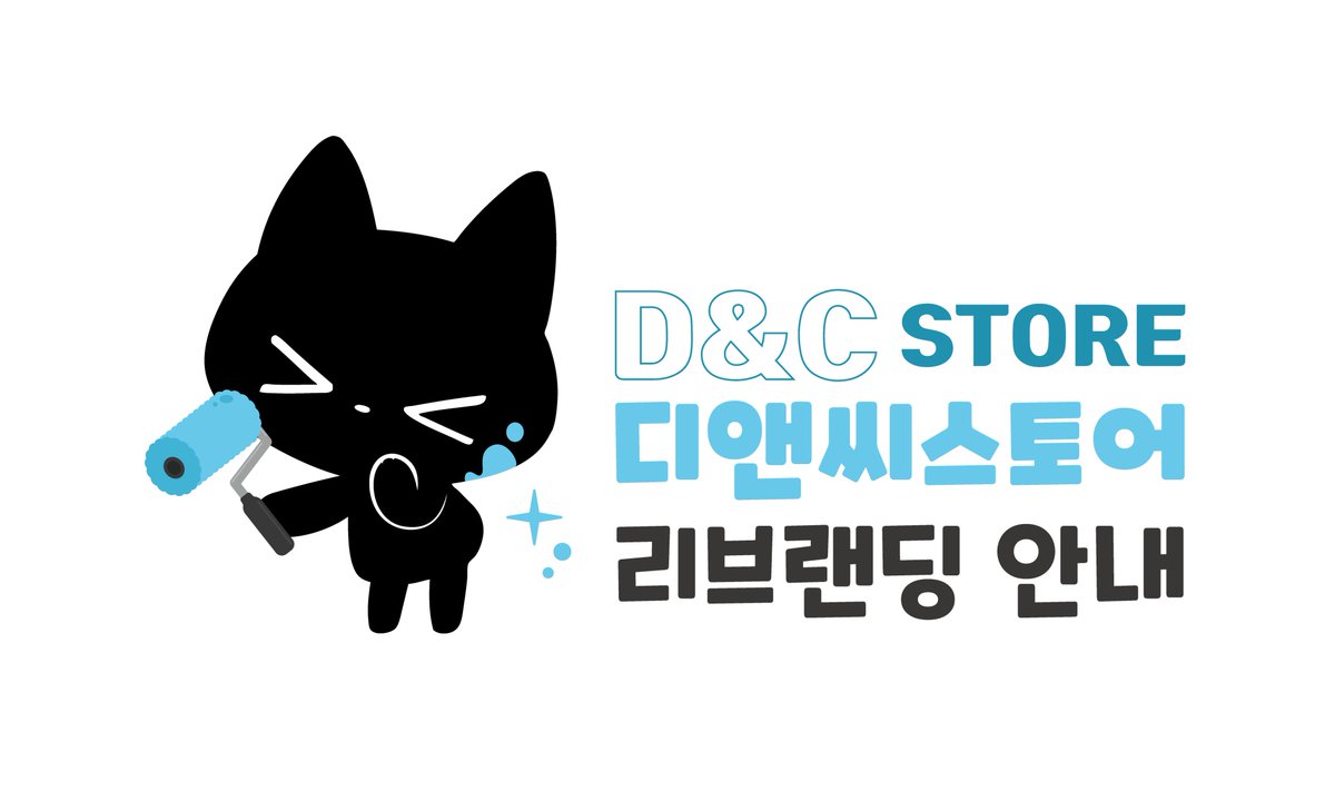 디앤씨스토어 리브랜딩 안내🐱 2026년을 맞이하며, 디앤씨웹툰스토어는 #디앤씨스토어 라는 새로운 이름으로 인사드립니다. #디앤씨미디어  의 웹툰, 웹소설 뿐만 아니라, 다양한 서브컬쳐 프로젝트를 함께 만나보실 수 있는 더 풍성한 스토어로 찾아뵙겠습니다.
