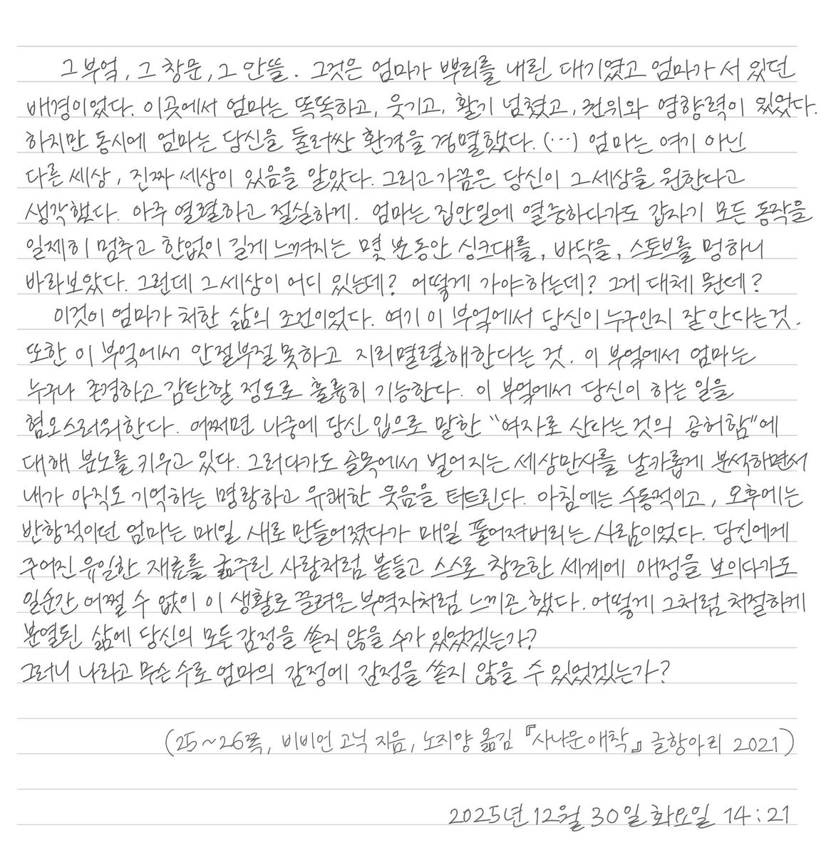 TANTO808's tweet photo. 2025년 독서 연말 결산 끝
장고 끝에 고른 올해의 책 일부를 필사해봤는데
모녀란 어떤 관계인가를 이제야 어렴풋이 알겠다
엄마를 잃고 나서야 엄마를 조금씩 알아가는 딸.. 인생 참 어렵다 어려워

— 비비언 고닉 지음, 노지양 옮김 『사나운 애착』 글항아리 2021 https://t.co/WBb0COlZny