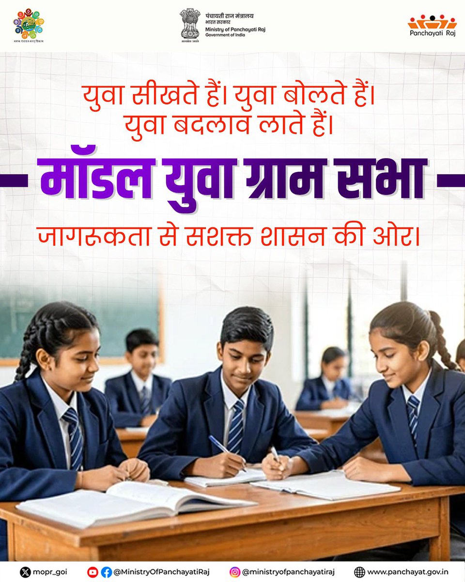 मॉडल युवा ग्राम सभा के माध्यम से हमारे युवा अब न केवल जागरूक हो रहे हैं, बल्कि शासन की प्रक्रिया में सक्रिय भागीदारी भी निभा रहे हैं।

#LoktantraKiPathshala #ModelYouthGramSabha #PanchayatiRaj #MoPR #YouthLeadership