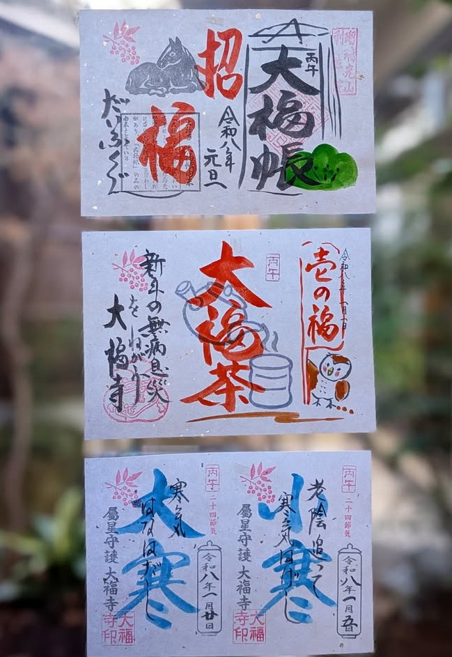 京都 大福寺限定御朱印帳&バンド(宝船)令和四年御朱印5種有り 京都 大福寺限定御朱印帳&バンド(宝船)令和四年御朱印5種