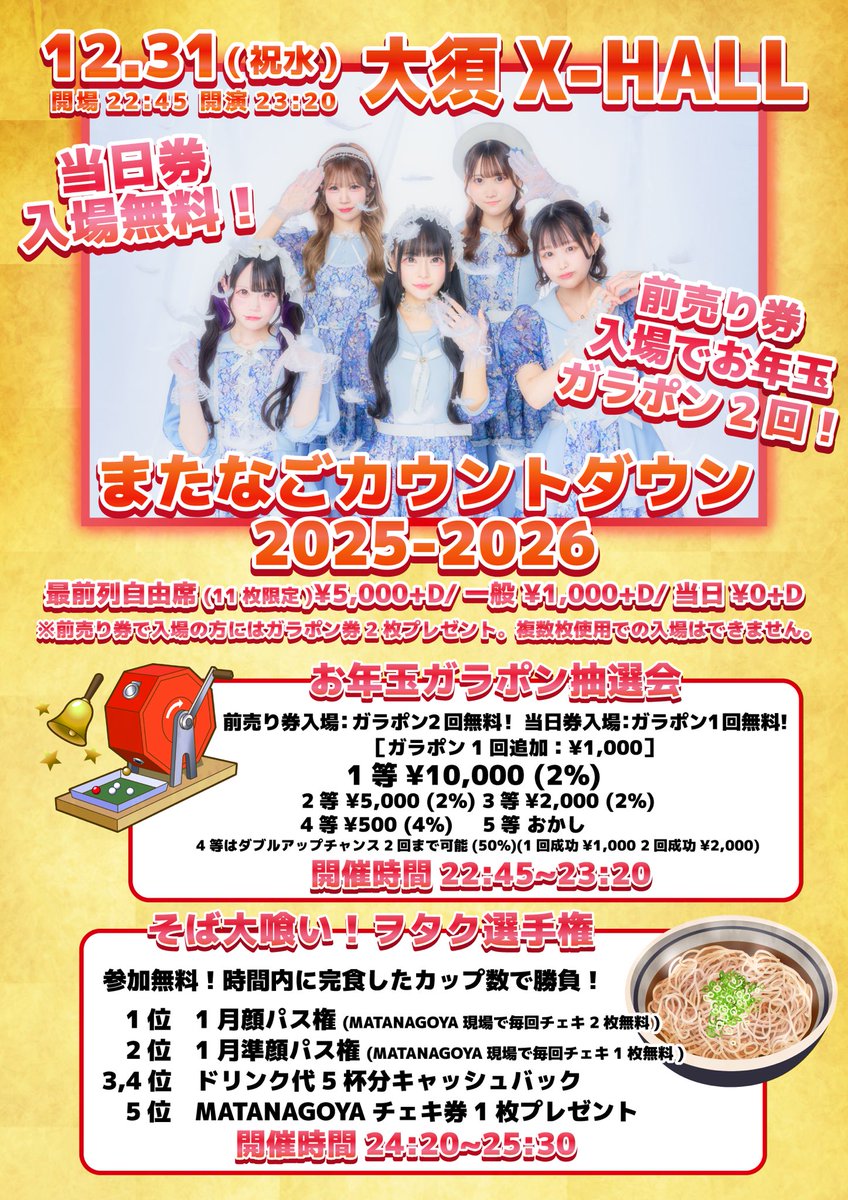 Today's Live🎶
【またなごカウントダウン2025-2026】
OPEN/22:45 START/23:20