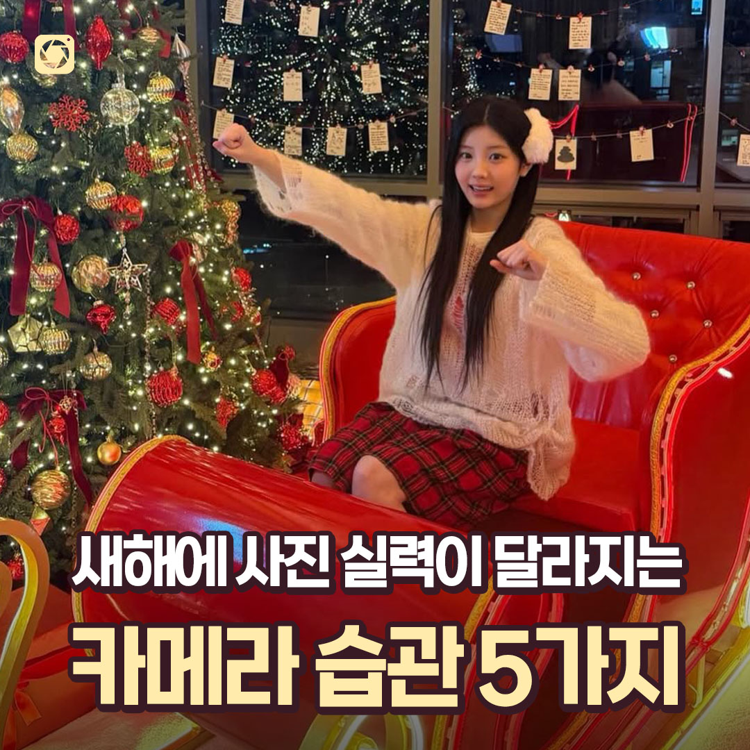 dicatoday's tweet photo. 오늘은 새해를 맞아서 카메라 초보들이 1년 동안 확실하게 차이 낼 수 있는 카메라 습관 5가지를 정리해왔어!

어려운 기술 없이, 바로 시작할 수 있는 것들만 모았으니 따라해보자><.

#새해 #사진잘찍고싶다 #새해첫사진 #사진주제 #카메라자동모드 #인물사진 #디카투데이 #보상판매 #카메라구매 https://t.co/sHCOEd1WAu