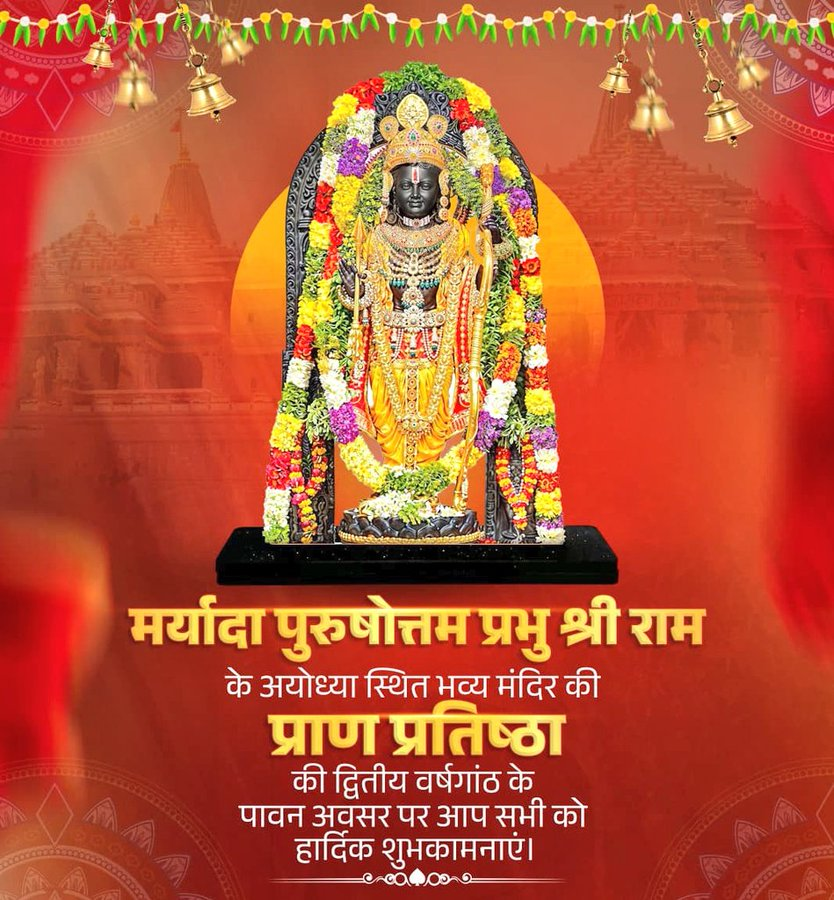 आज राम मंदिर प्राण प्रतिष्ठा की दूसरी वर्षगांठ है 

प्राण-प्रतिष्ठा की दूसरी वर्षगाँठ की 

सभी को हार्दिक शुभकामनाएँ।

#विरासत_भी_विकास_भी