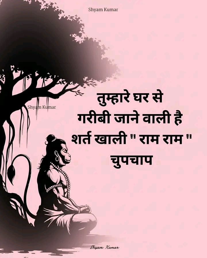 हनुमान चालीसा पढ़ने वाले ही “राम राम” लिखेंगे..🙏