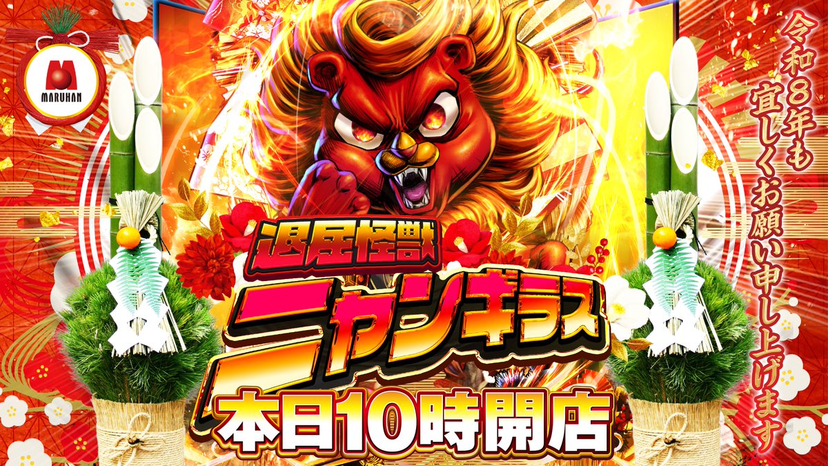 本日の営業のご案内 1月1日（木） 朝10時開店 ✨✨✨✨ 🎍謹賀新年