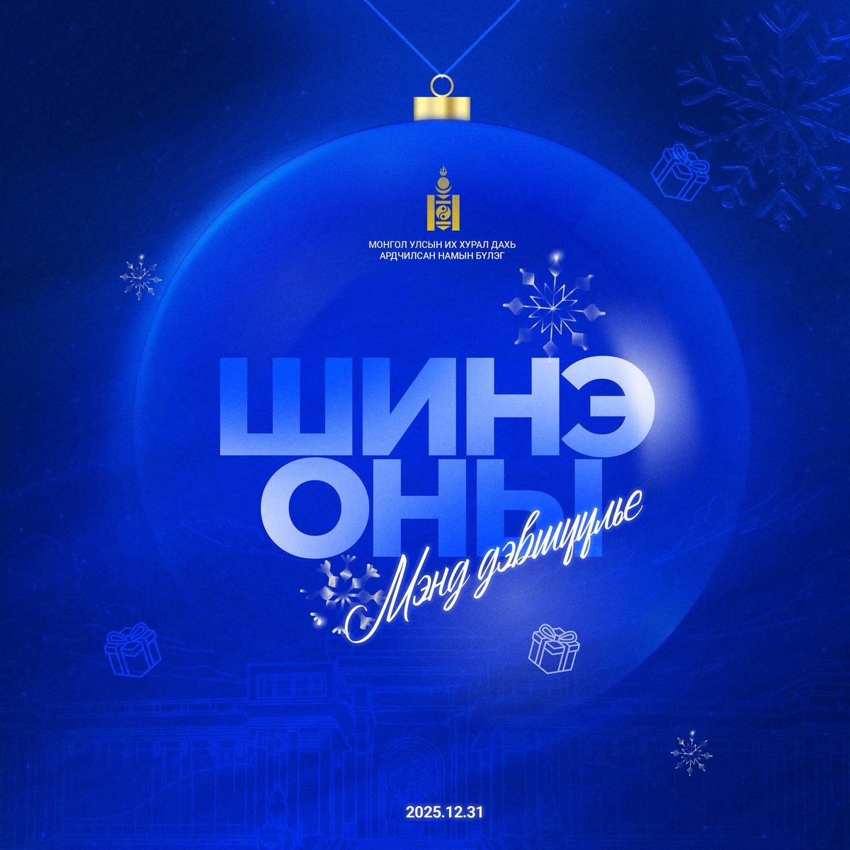 Эх сайхан орныхоо дөрвөн зүг найман зовхист 
Эх дэлхийн өнцөг булан бүрт амьдран суугаа 
Ардчилсан Монгол улсын иргэн танд 
Шинэ оны мэнд хүргэе ! 2026