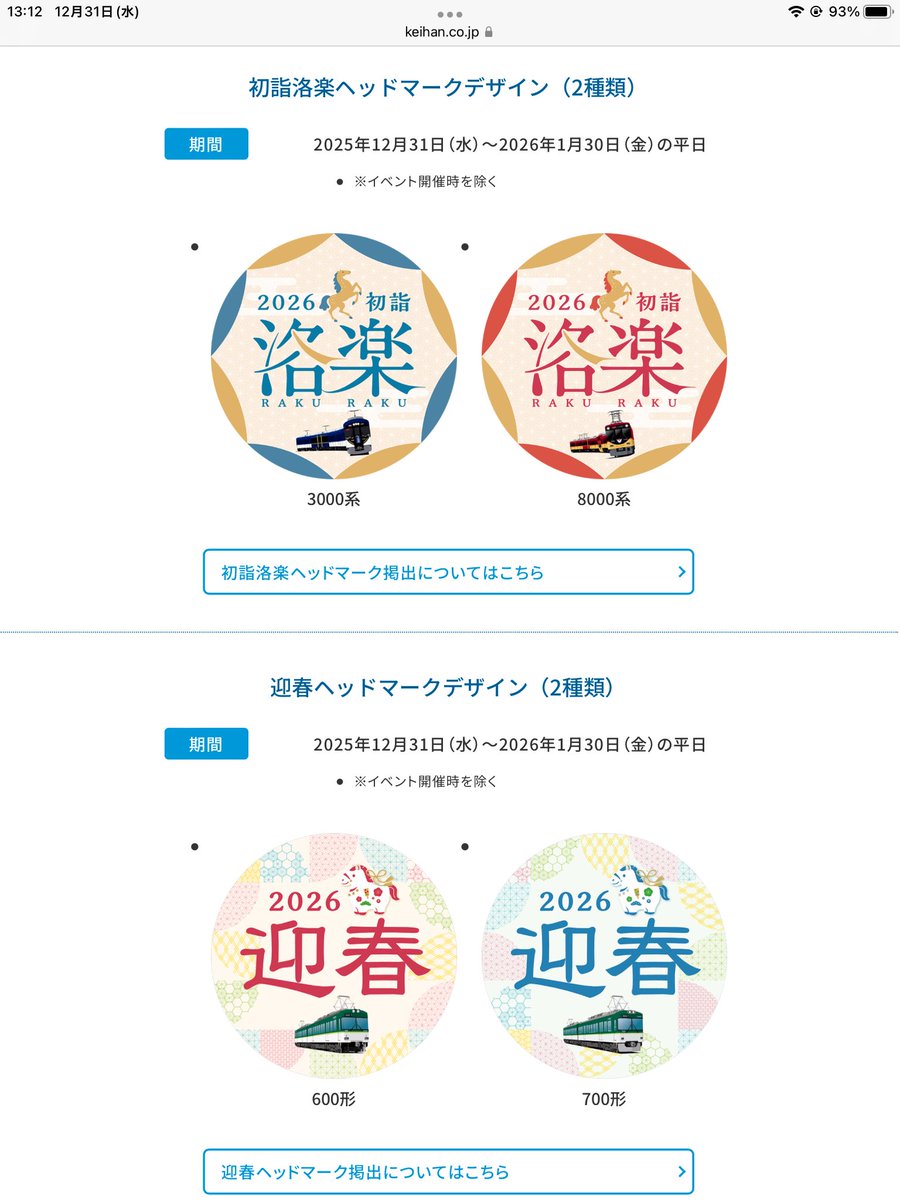 SANZEN-HIROBAよりお知らせです💡

初詣洛楽、迎春ヘッドマーク掲出に伴い、
同デザインの缶バッジを作成できます🐴

皆様のお越しをお待ちしております🚃💨

【期間】2025年12月31日(水)〜2026年1月30日(金)の平日
　※イベント開催時を除く

keihan.co.jp/traffic/sanzen…