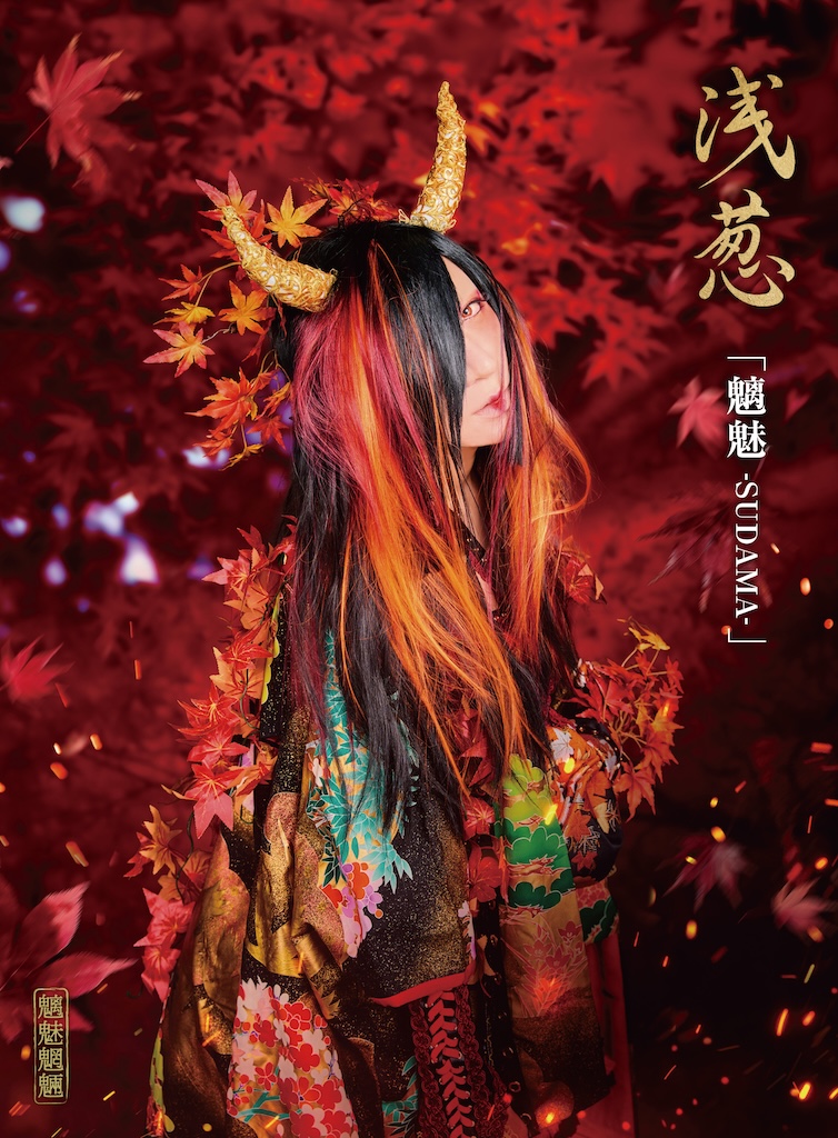 浅葱ページ 🟥News🟥 浅葱、ニューシングル『魑魅魍魎』2026年1月1日に先行配信
