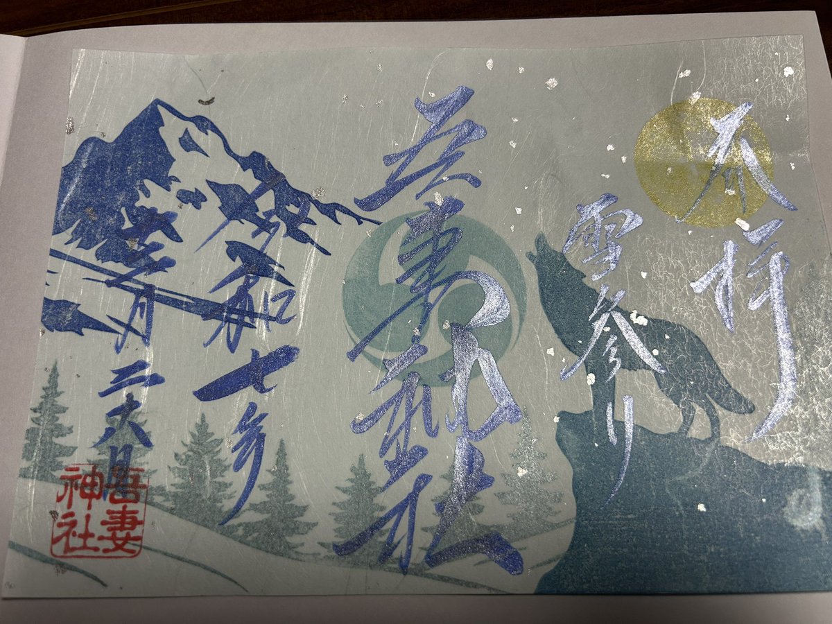2929daimon's tweet photo. 和利宮の吾妻神社さん
神主さん不在でしたが
刻印と御朱印も書き置きで頂きました〜
お金は賽銭箱へ〜

御朱印がカッコいいと大きいサイズのえらんじゃうよね〜

#和利宮　#吾妻神社
#疾風巡拝  #刻道守 https://t.co/pmZzFNaIuk