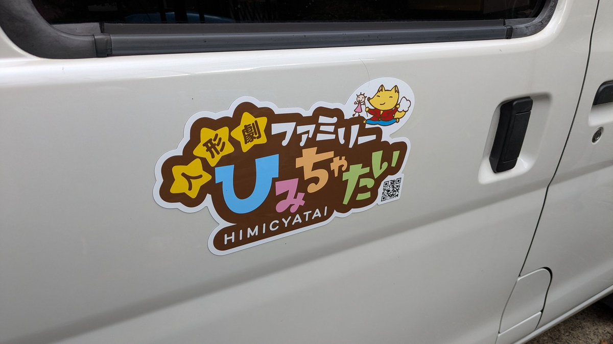 himicyatai's tweet photo. 先日、ロゴマークマグネットシート新調しました。お正月なので貼り替えました✨✌️新たにQRコードも付きましたよ。
そして、今どき誰もつけなくなったけど。輪飾りもつけました。
🎍🎍 https://t.co/KbJbz75jA0