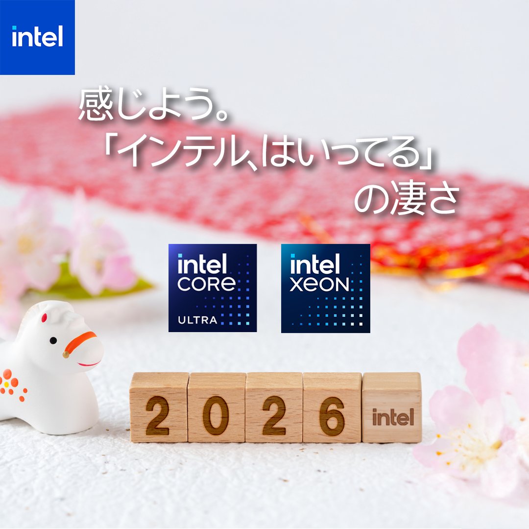 あけましておめでとうございます。 2026年もインテルをよろしくお願い