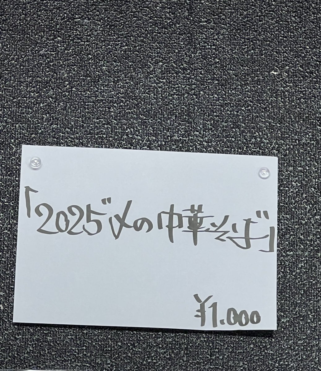 土浦市@ 良温(Ra-on)さん

・限定『2025"〆の中華そば』

良温さん&amp;飯村製作所さん&amp;麺や虎徹さんによる夢のコラボ🤩

メニュー通り2025年〆に最高の中華そば🍜でした💯😍😍

今年も美味しいラーメンを沢山ありがとうございました😊🙇🏻‍♂️🙏
