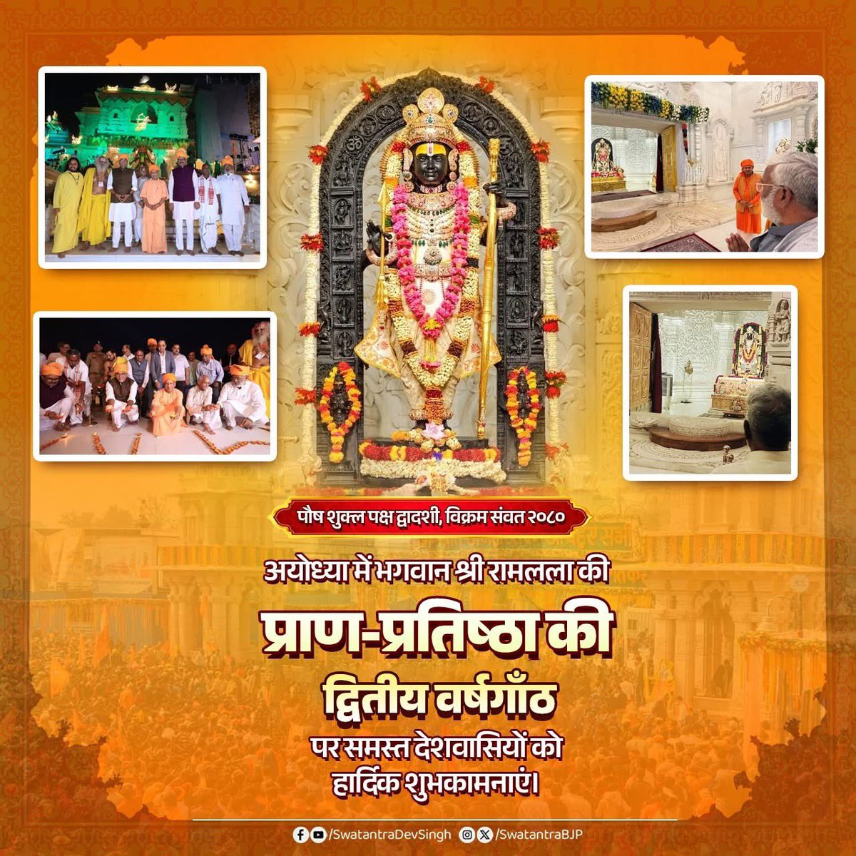 राम राष्ट्र की आस्था, राम राष्ट्र के प्राण।
राम मंदिर का अर्थ है, विकसित भारत का नवनिर्माण ।।

ये क्षण ही ऐसा है जिसके दृश्य की कल्पना मात्र से आँखें प्रसन्नता से भाव-विभोर हो उठती हैं... आज एक वर्ष हो गये श्री रामलला की प्राण प्रतिष्ठा के। मन हर्षित है, पुलकित है, गर्वित है।