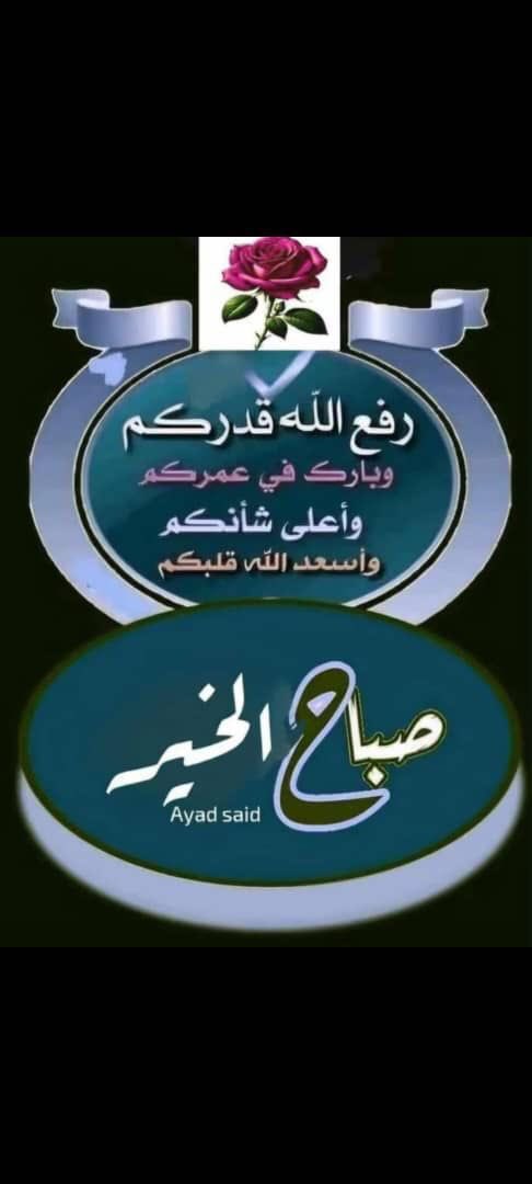 #صباح_الاجواء_الحلوه 

اللَّهُـمَّ*
إنا نسألك ان  :
تجعلنا من*                      
 الشاكرين لنعمك*
 القانعين برزقك*
  الذاكرين لفضلك*
  والمسبحين بحمدك*

اللهم عطر صباحنا برضاك 🤲
*صبــحكم الله بالخير