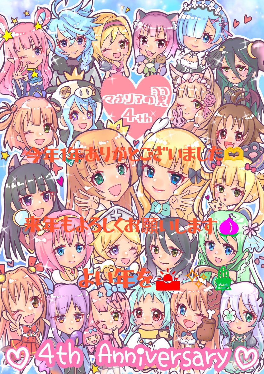 たくさんの挨拶本当にありがとうございます🫶
時間が許す限りXで挨拶出来たらと思います✨
来年もマナリア翼🪽メンバーの皆さんやプリコネユーザーの皆さんとプリコネ楽しんで盛り上げていけますように✨
今年も1年ありがとうございました🫶
来年もよろしくお願いします🍑
よい年を♪✨🎍🌅
#プリコネ