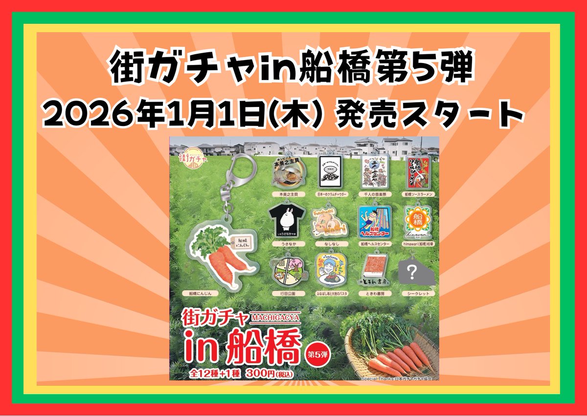 速報！】 街ガチャin船橋第5弾2026年1/1（木）より発売スタート！ 第5
