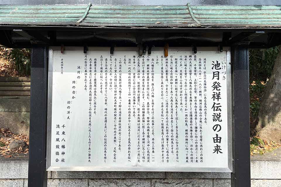 令和8（2026）年の干支は「馬」。大田区内で馬に縁のある神社と言えば、洗足池の辺にある「千束八幡神社」が思い浮かびます。伝説の名馬「池月」生誕の地とされる千束八幡神社への初詣はいかがでしょうか。近くでは池を見下ろす逞しい池月の像を見ることもできます。その由来については、説明文をお読