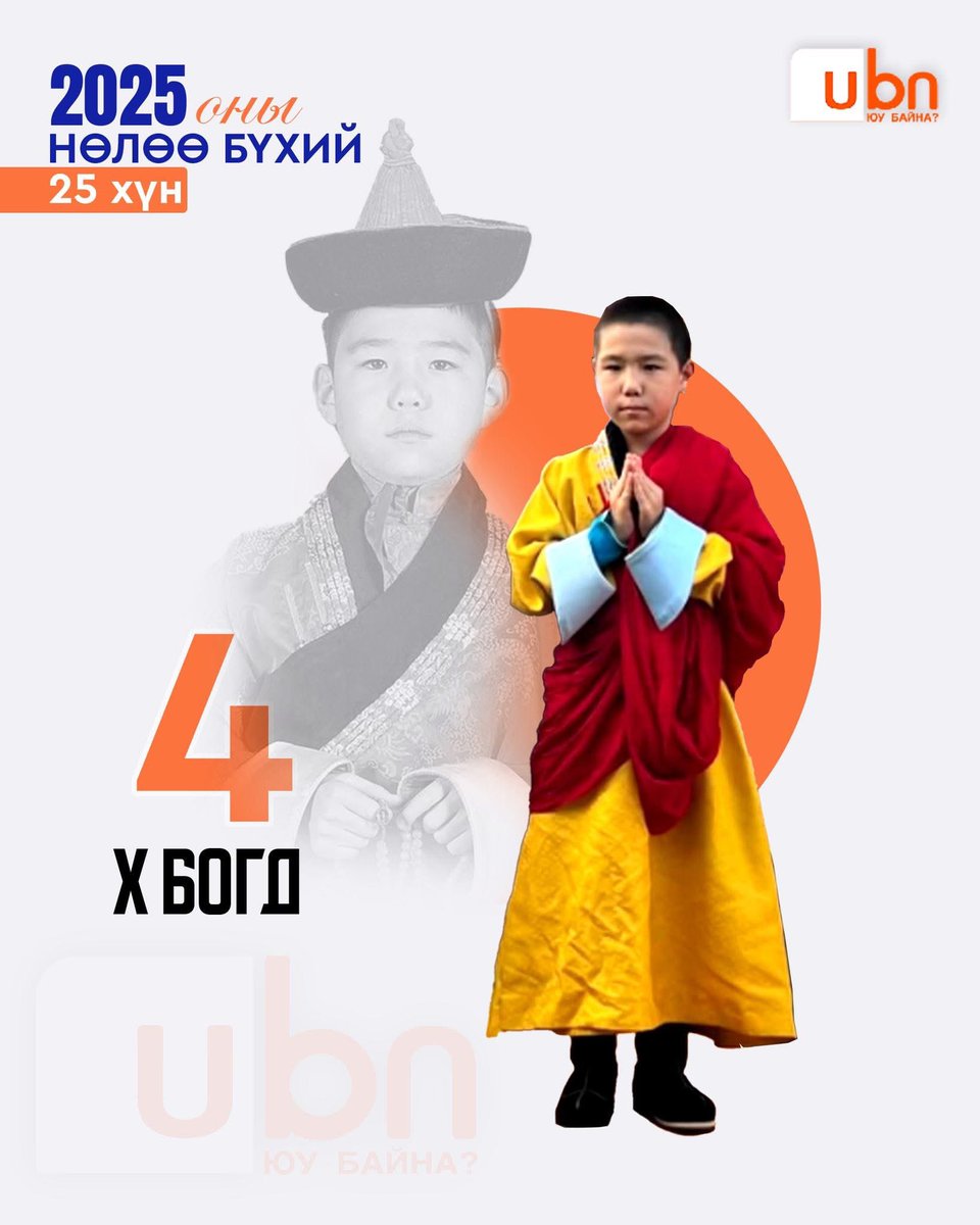 Буддизмын гурав дахь том лам буюу оюун санааны удирдагч, Монгол дахь бурхны шашны тэргүүн болох X Богд. Дэлхийн томоохон шашны нэг болох Буддын шашны ирээдүй түүнээс хамаарна гэдгийг олон улсын хэвлэлүүд өнөөдөр ч онцлон бичсээр байна. Энэ утгаараа өдрөөс өдөрт нэр нөлөө нь өсөн