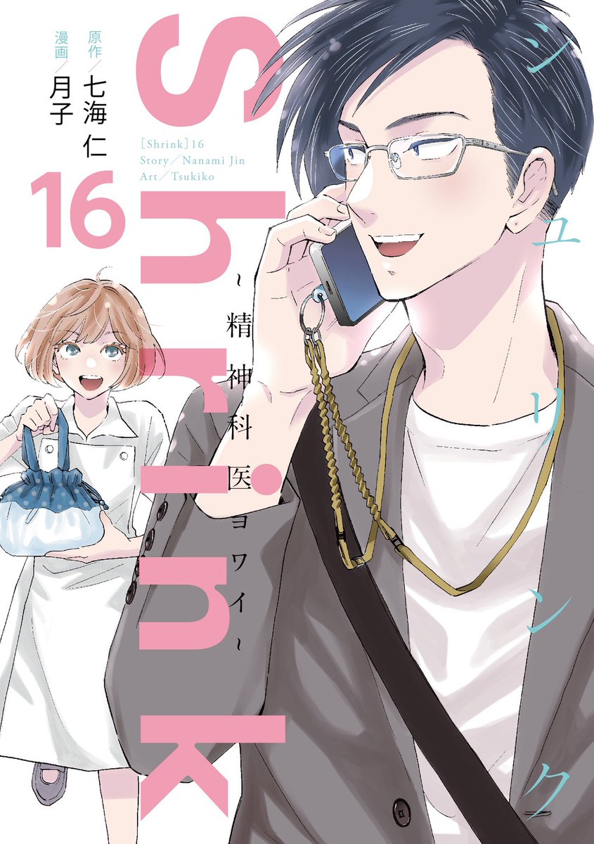 Shrink～精神科医ヨワイ～　1〜15巻セット 月子 / 七海 仁 月子Shrink16巻発売中 (@TSUKlKO) / Posts / X
