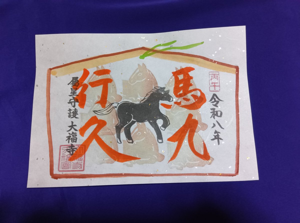 新春書置き御朱印 「令和八年馬九行久(うまくいく)」 ※細部は異なる