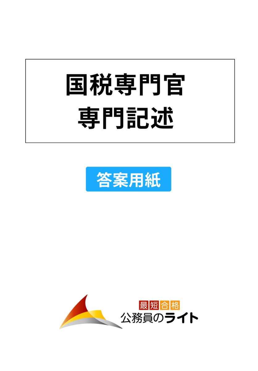 国税専門官を受験予定の方へ💡

国税専門官の専門記述・本番用紙を
＼無料でダウンロードできます！／

▶ form.lmes.jp/landing-qr/200…

今のうちから本番仕様で練習し、確実に差をつけていきましょう✍️