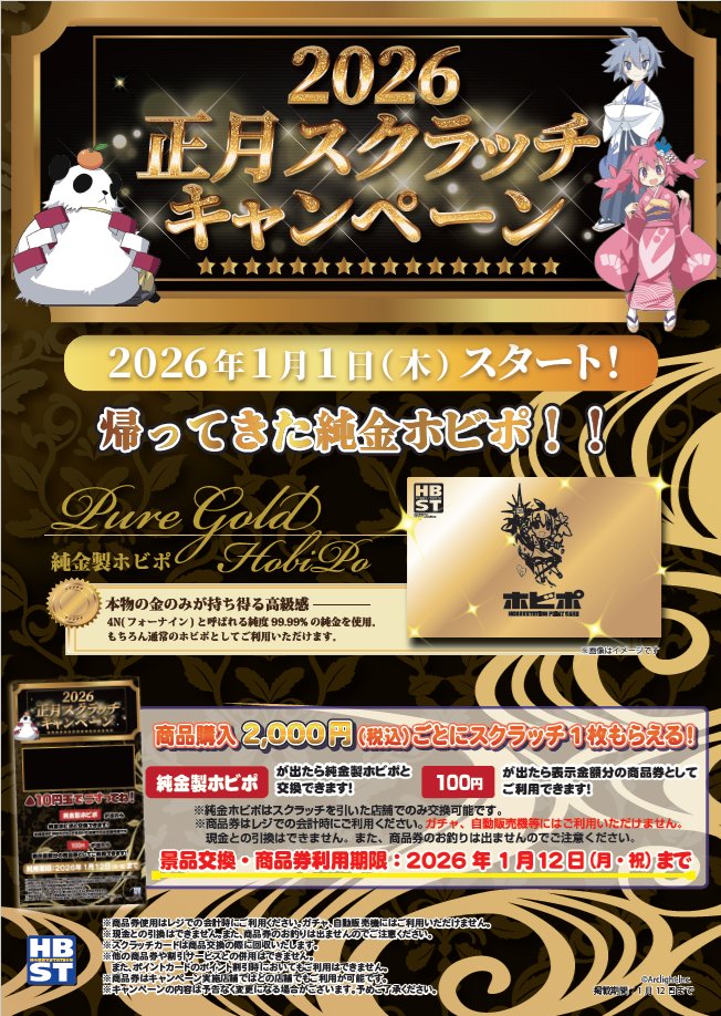 パ*ー様 純金　ホビポ 2026年1月1日（木）より ホビステ正月スクラッチキャンペーンを開催